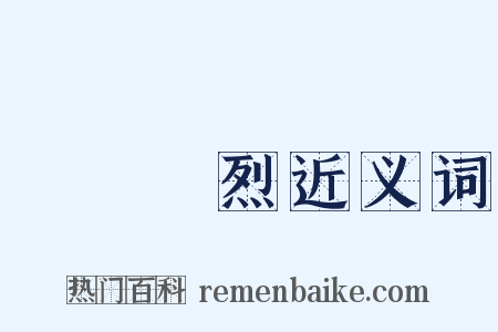 遺風餘烈近义词是什么意思的图片